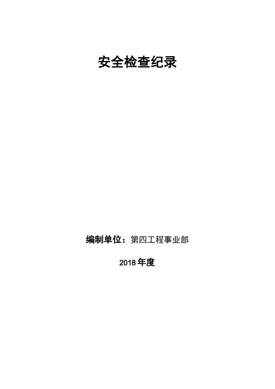 双体系隐患排查检查表_第1页