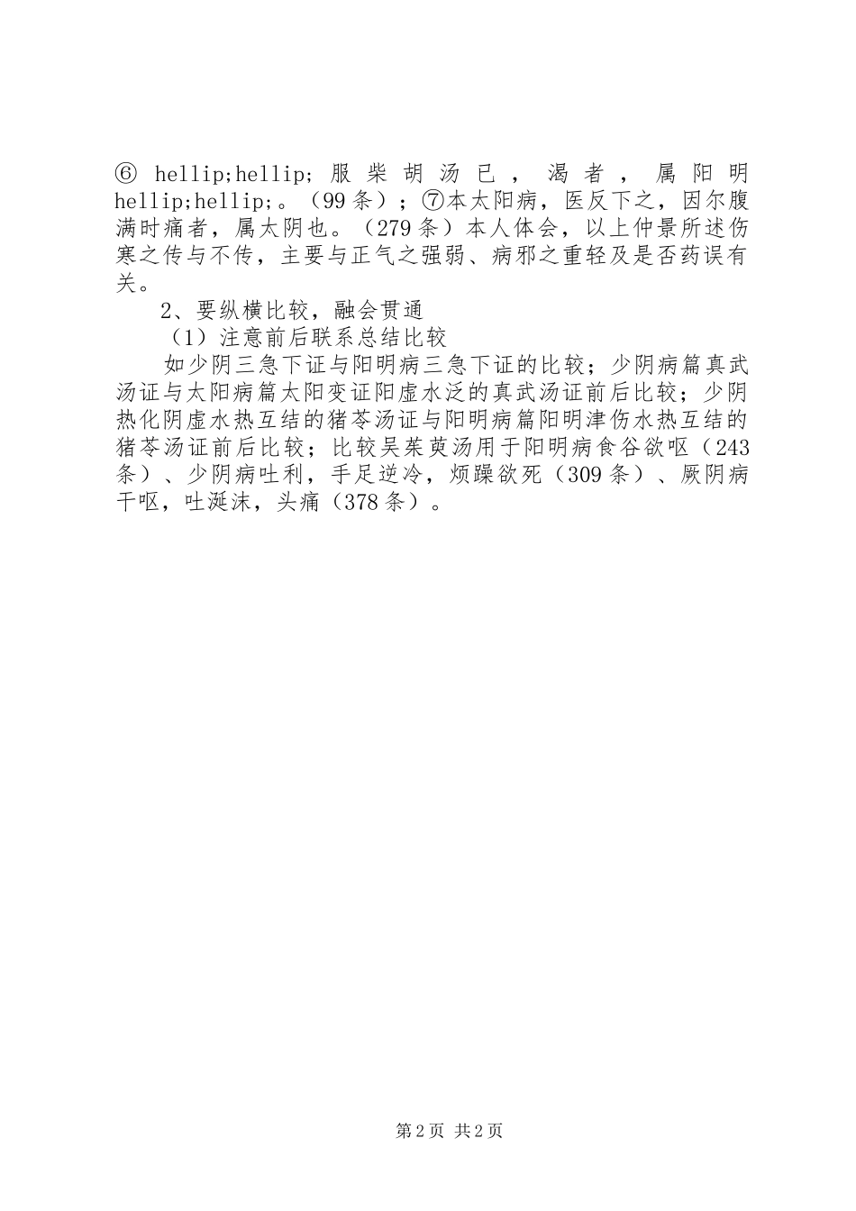 《伤寒论》学习体会_第2页