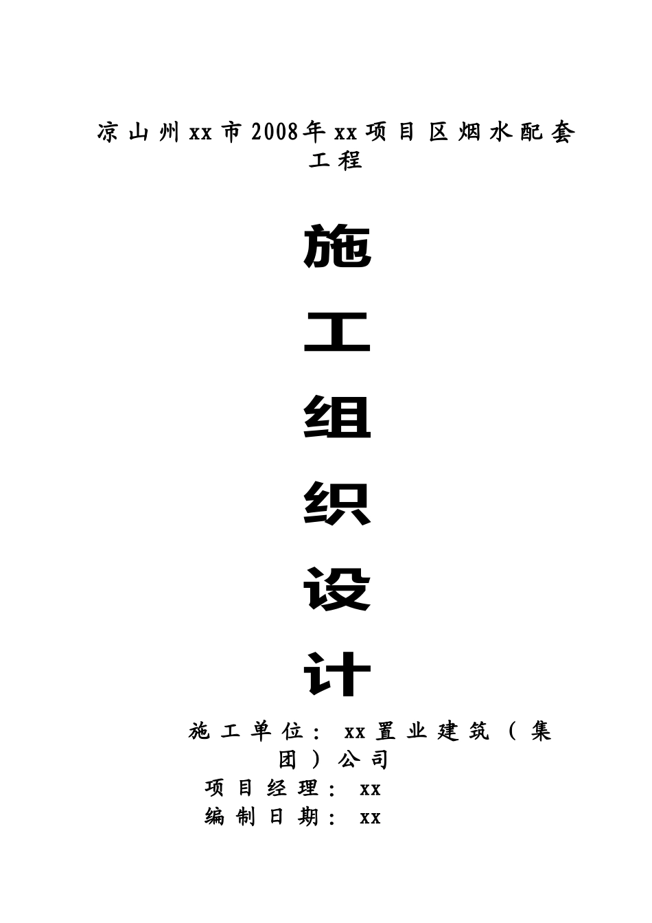 凉山州某农田水利施工组织设计_secret_第1页