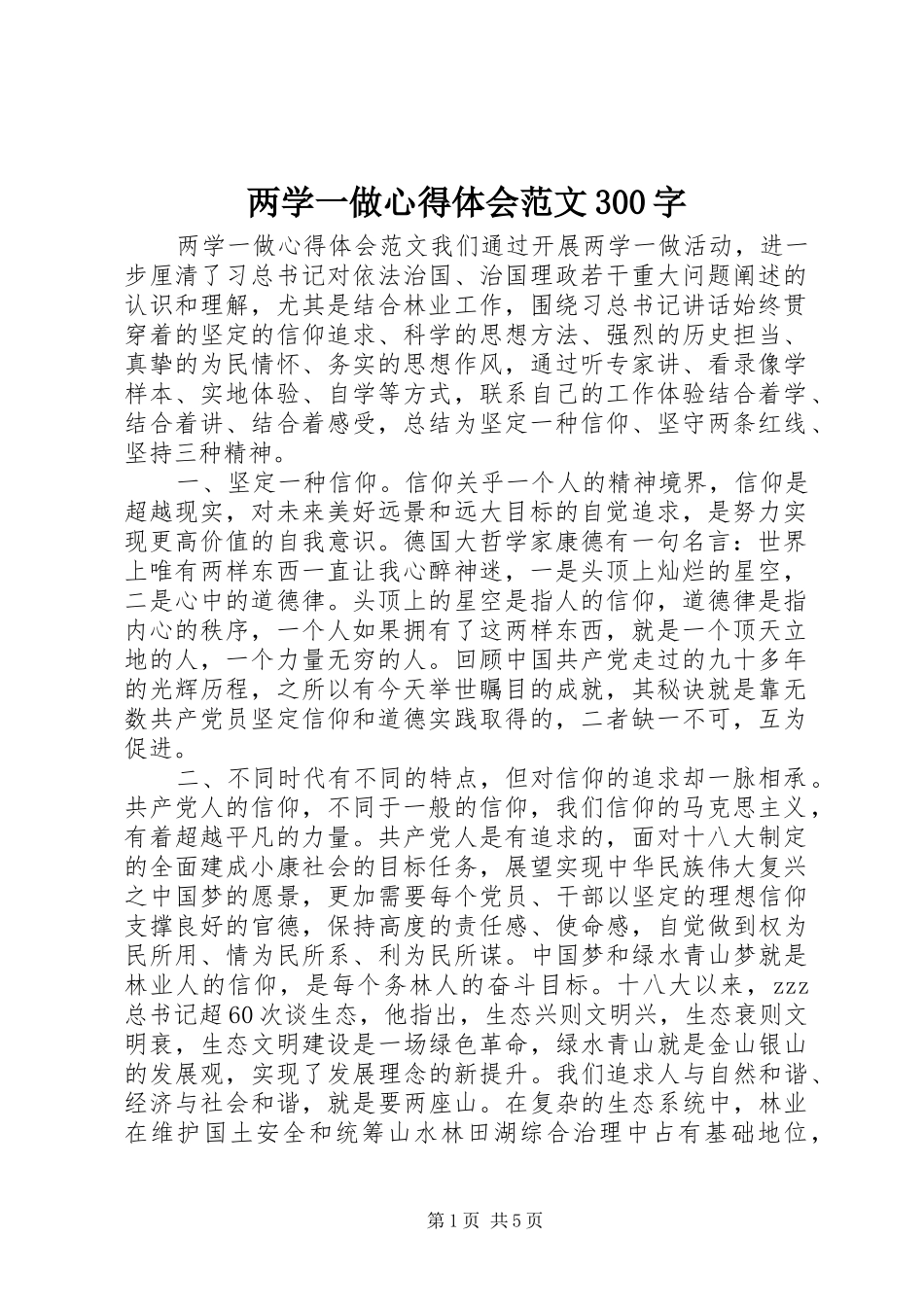 两学一做心得体会范文300字_第1页