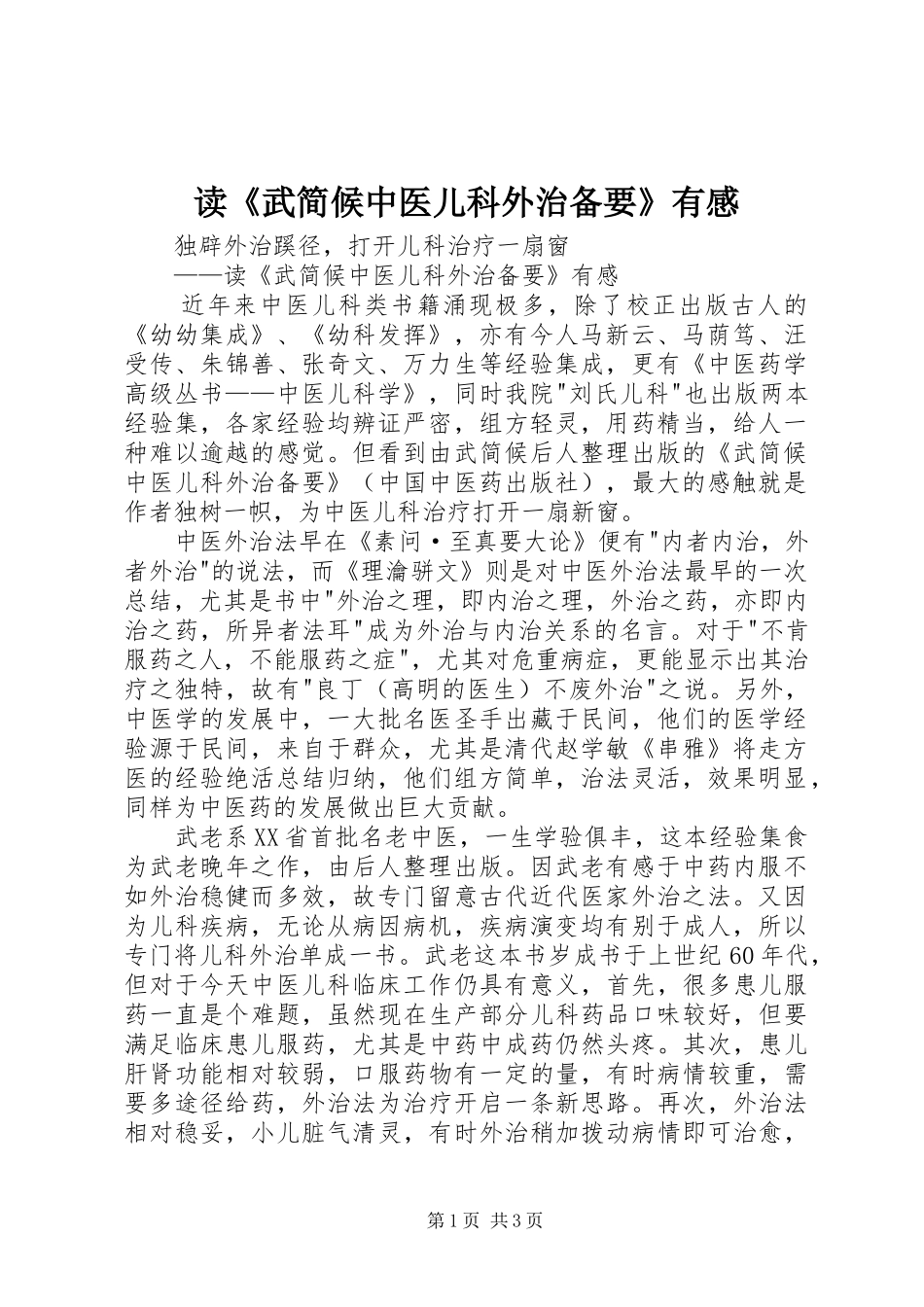 读《武简候中医儿科外治备要》有感_第1页
