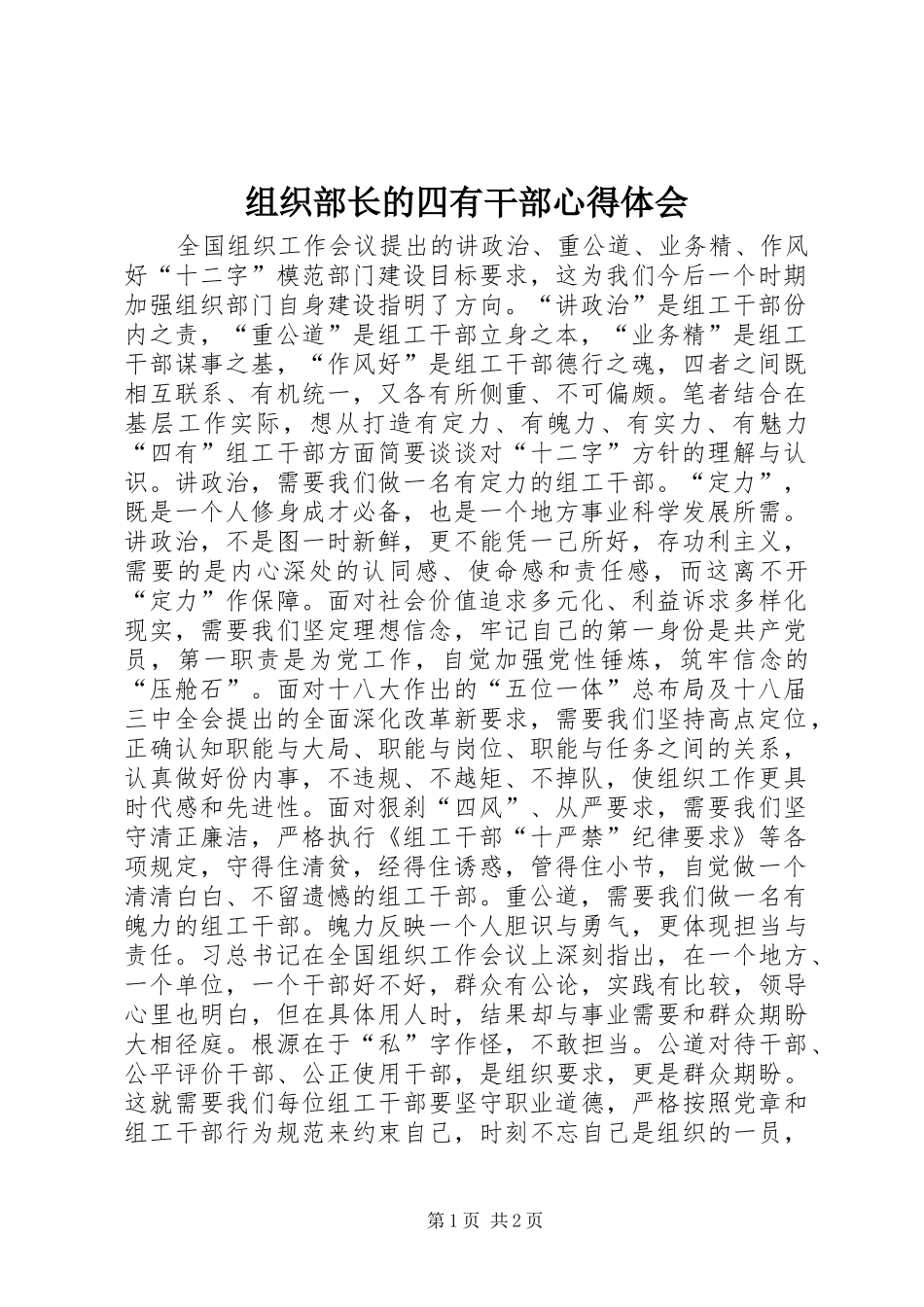 组织部长的四有干部心得体会_第1页