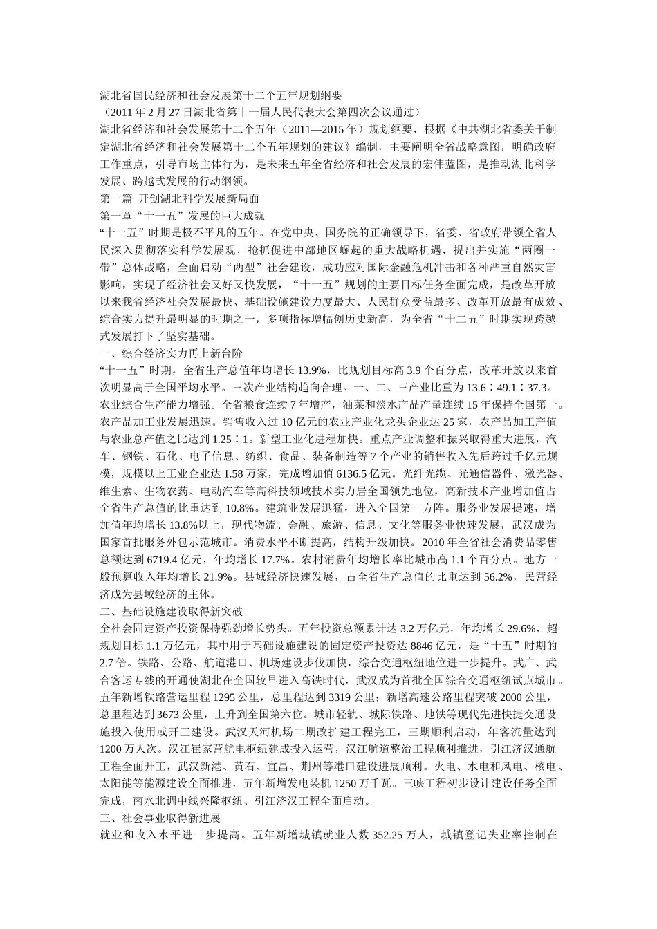湖北省国民经济和社会发展第十二个五年规划纲要_第1页