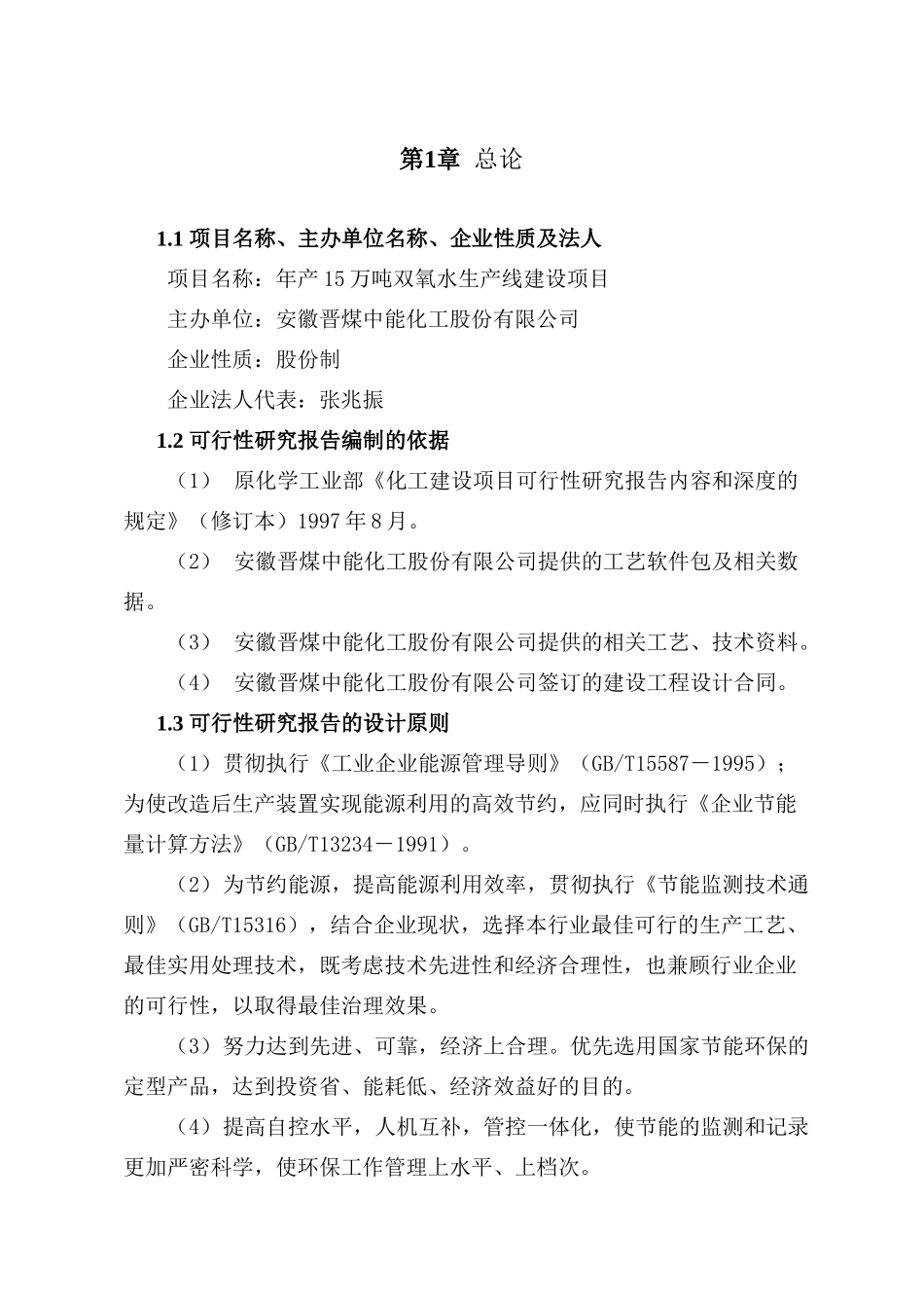 晋煤中能化工双氧水可研4_第1页