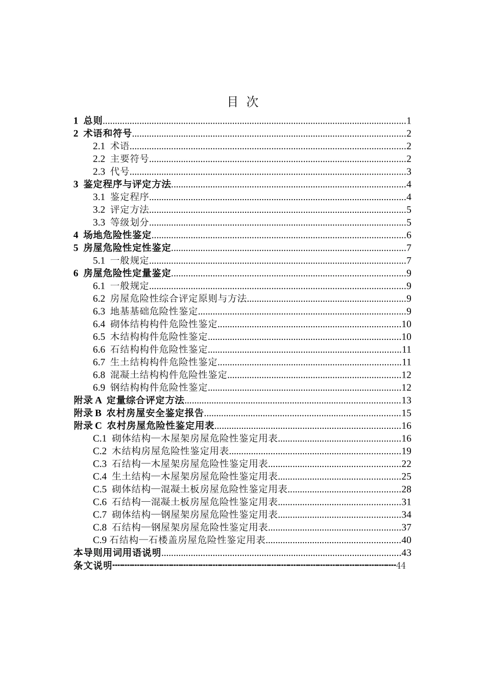 农村危险房屋鉴定技术导则(试行)(DOC52页)_第2页