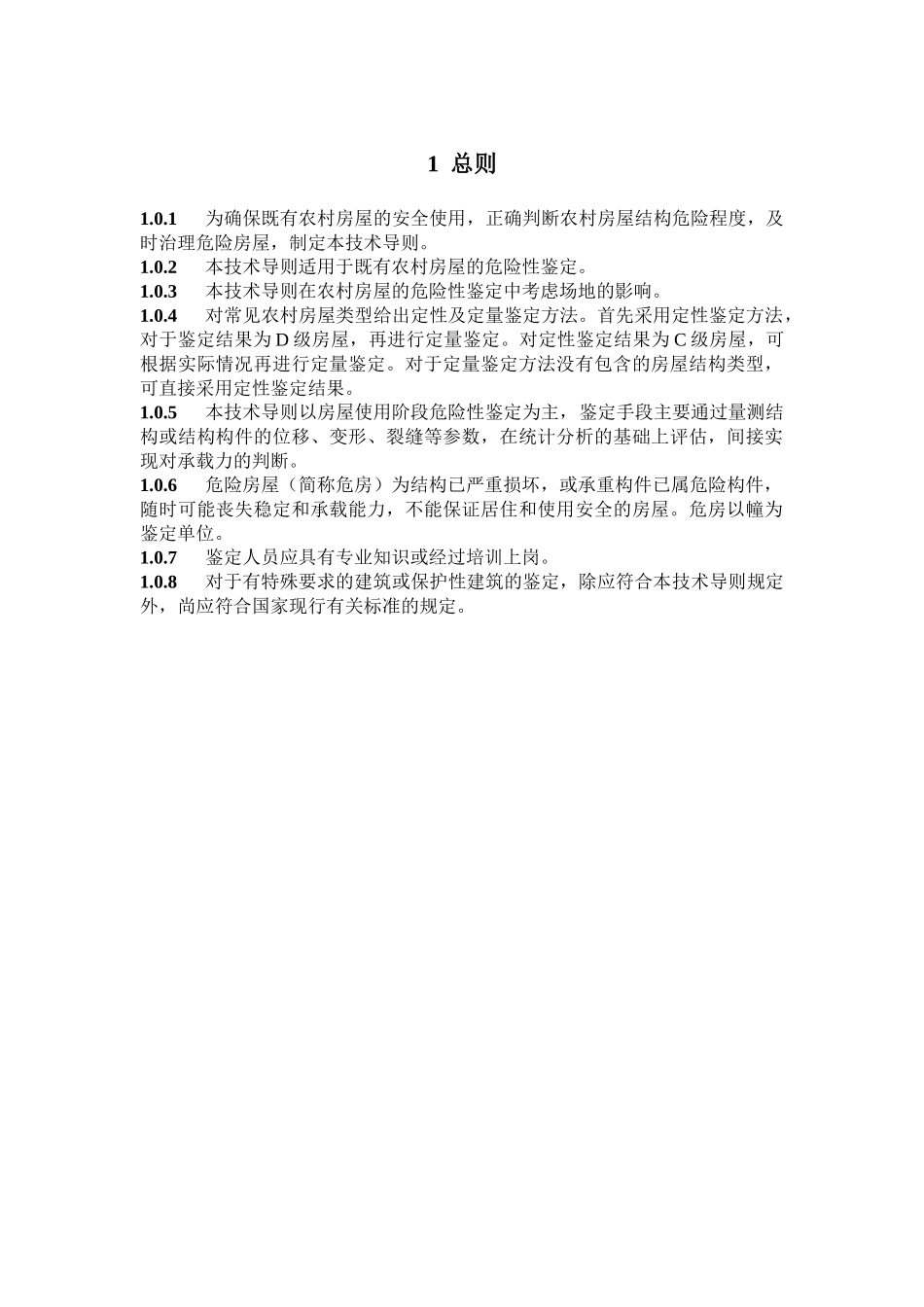 农村危险房屋鉴定技术导则(试行)(DOC52页)_第3页