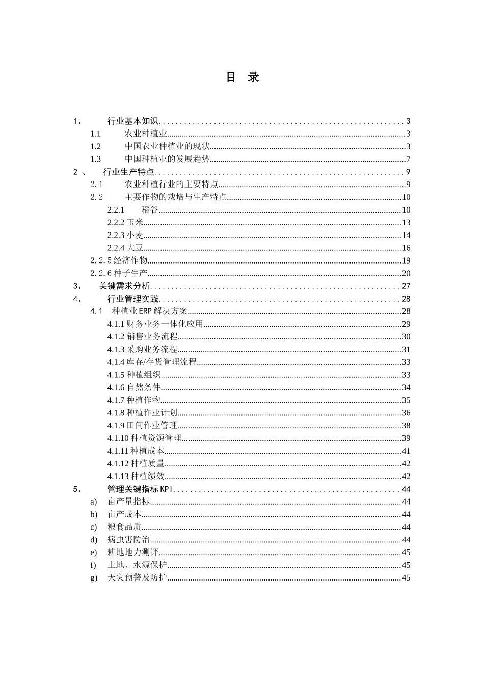 综合行业关键知识-04农业种植行业知识_第2页