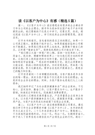 读《以客户为中心》有感（精选5篇）