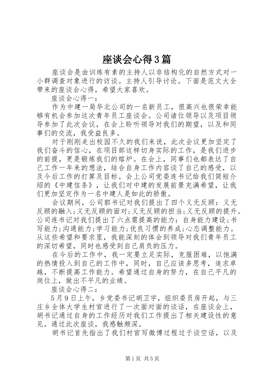 座谈会心得3篇_第1页