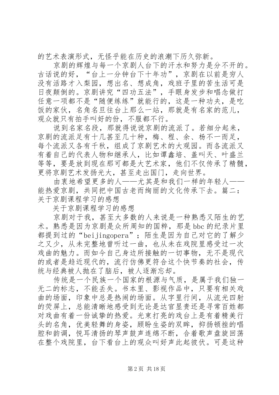 关于京剧的心得体会_第2页