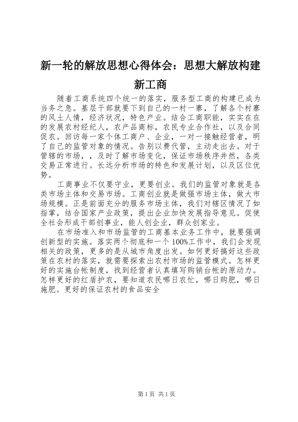 新一轮的解放思想心得体会：思想大解放构建新工商_第1页