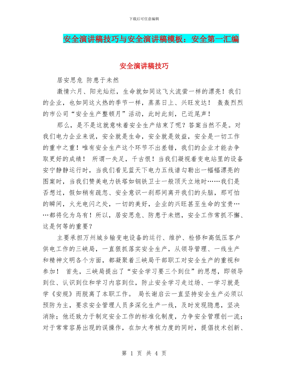 安全演讲稿技巧与安全演讲稿模板：安全第一汇编_第1页