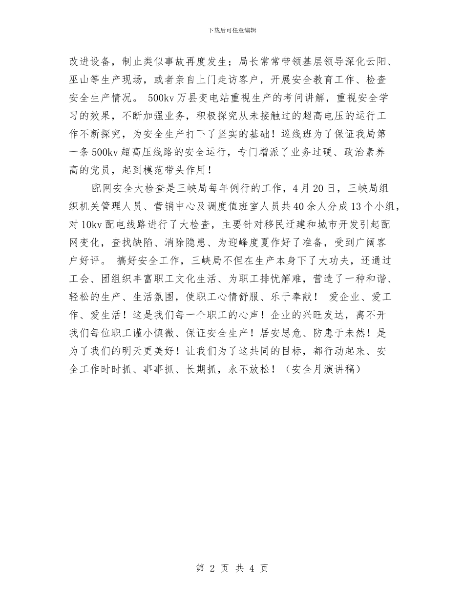 安全演讲稿技巧与安全演讲稿模板：安全第一汇编_第2页