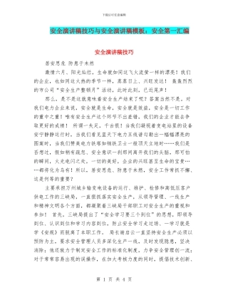 安全演讲稿技巧与安全演讲稿模板：安全第一汇编