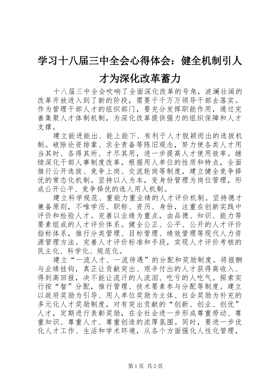学习十八届三中全会心得体会：健全机制引人才为深化改革蓄力_第1页
