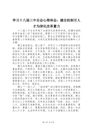 学习十八届三中全会心得体会：健全机制引人才为深化改革蓄力