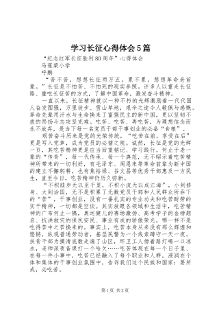 学习长征心得体会5篇