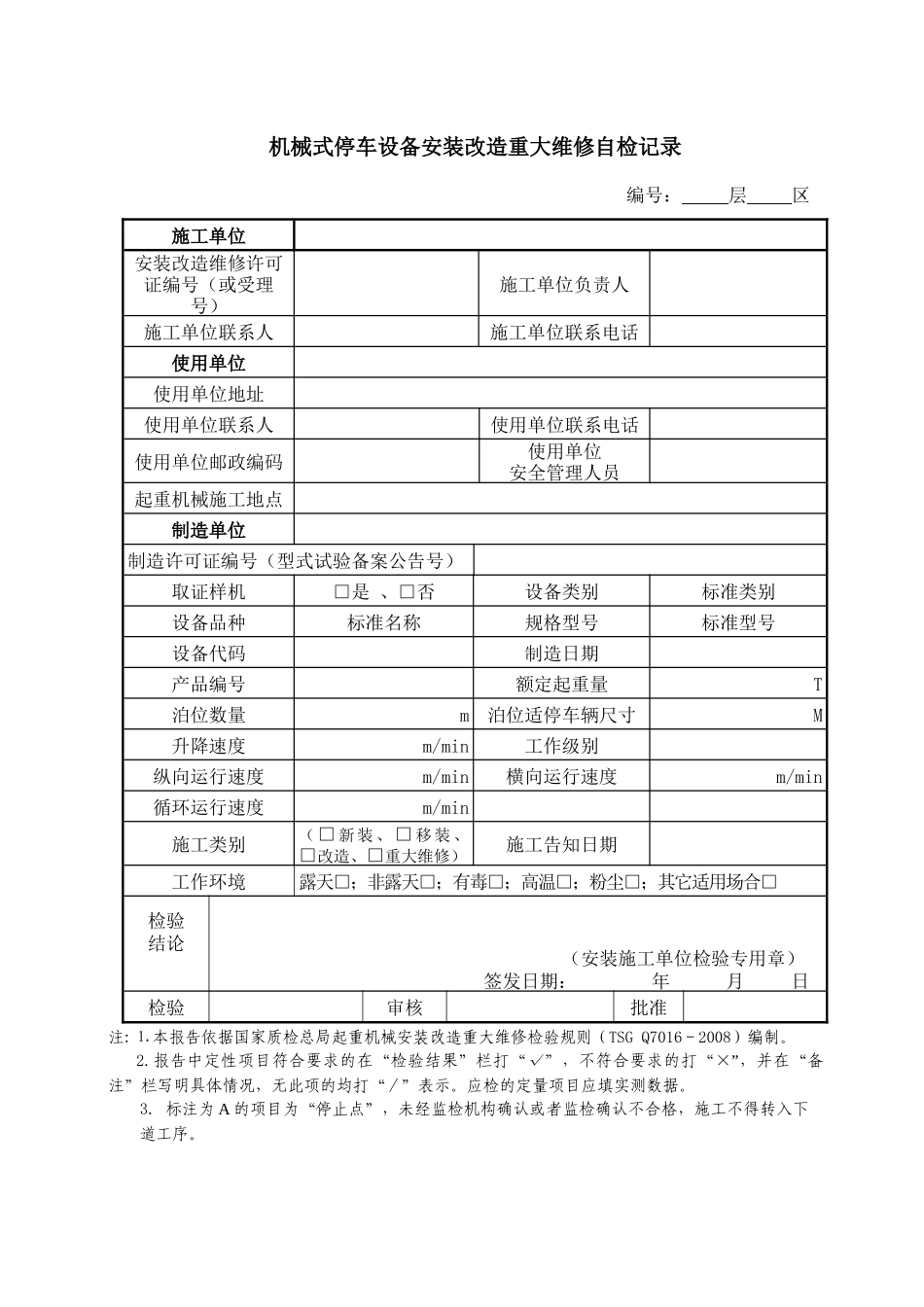 机械式停车设备安装改造重大维修施工自检记录_第2页