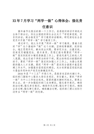 XX年7月学习“两学一做”心得体会：强化责任意识