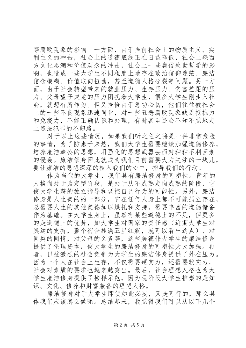 [廉洁教育心得体会廉洁教育心得体会范文]廉洁教育心得_第2页