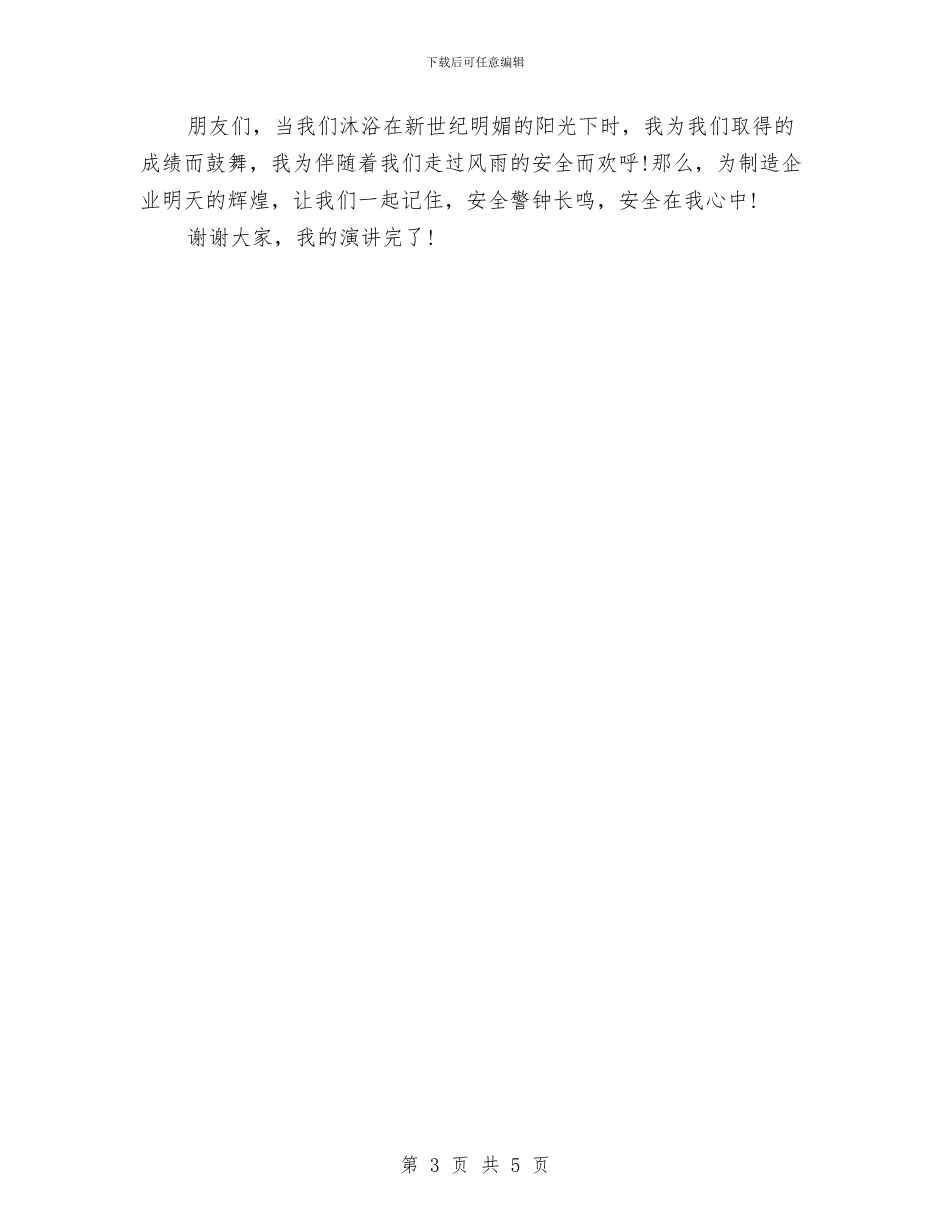 安全演讲稿之安全在我心与安全演讲稿模板：安全第一汇编_第3页