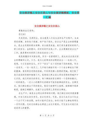 安全演讲稿之安全在我心与安全演讲稿模板：安全第一汇编