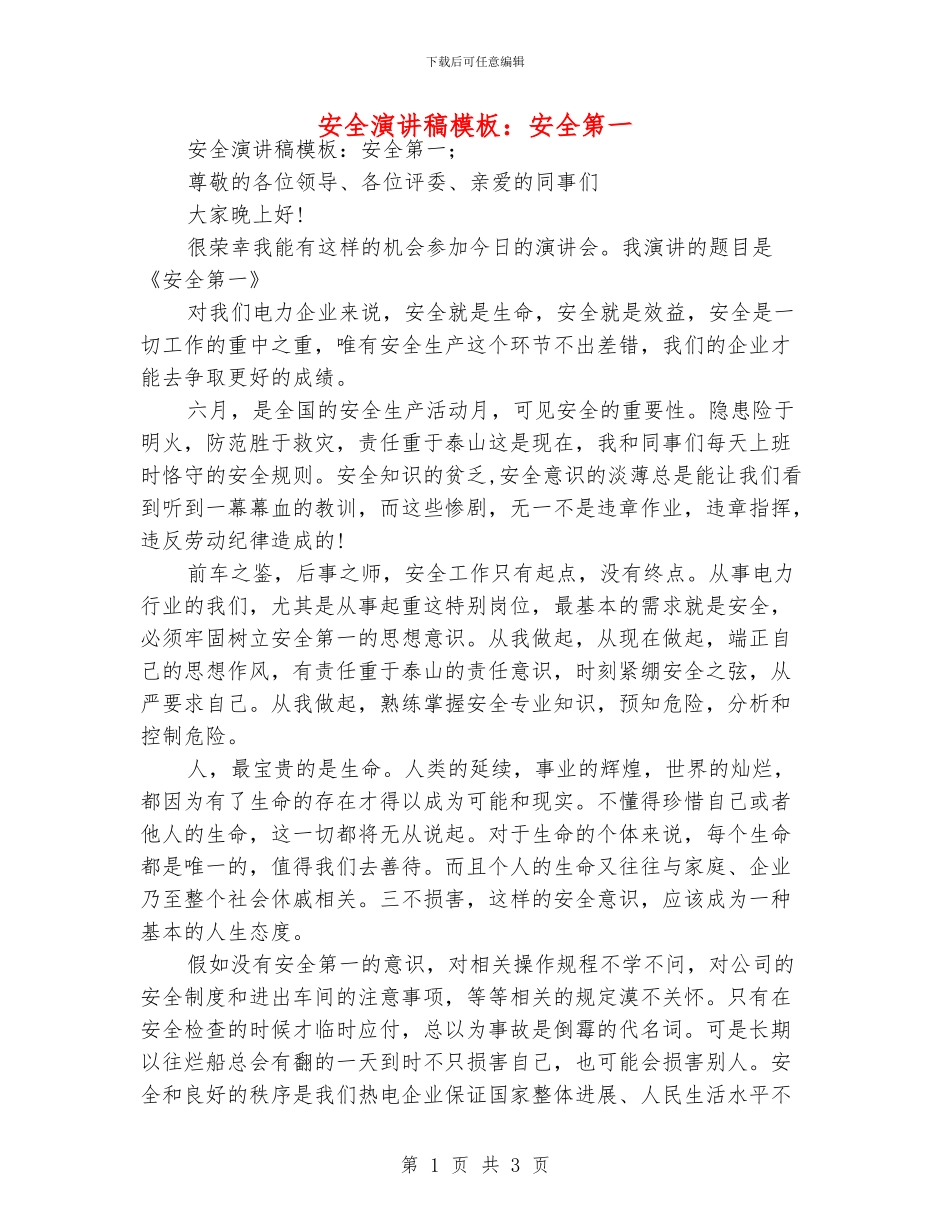 安全演讲稿模板：安全第一_第1页