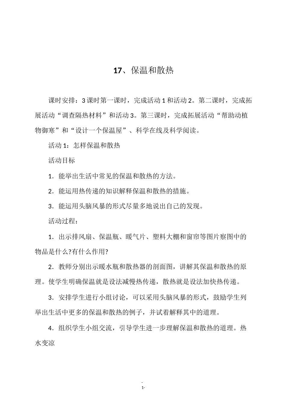 最新冀教版五年级科学上册《 17、保温和散热》教学设计_第1页