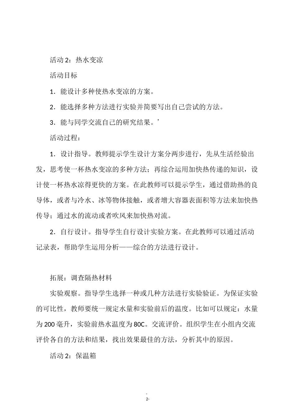 最新冀教版五年级科学上册《 17、保温和散热》教学设计_第2页