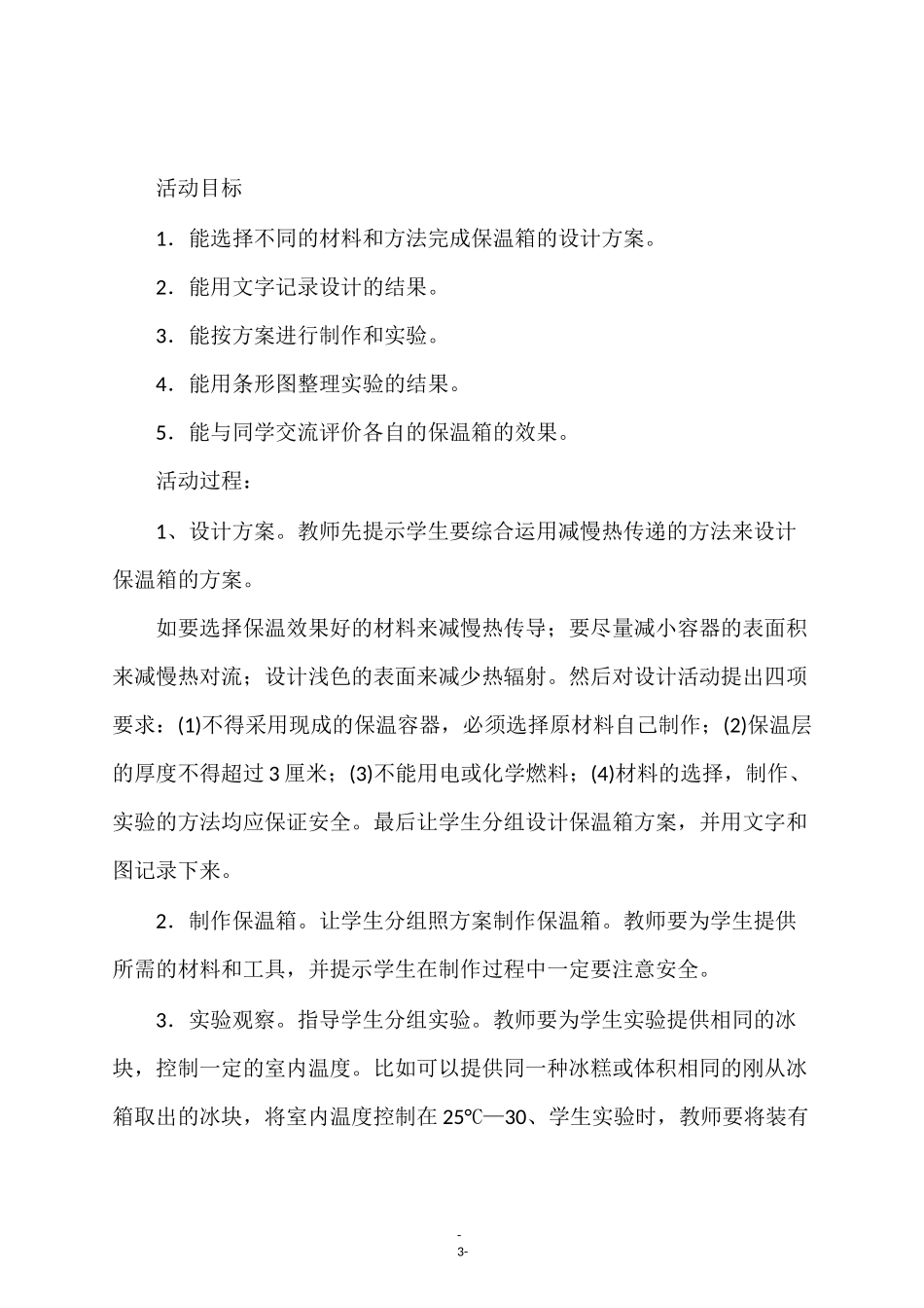 最新冀教版五年级科学上册《 17、保温和散热》教学设计_第3页