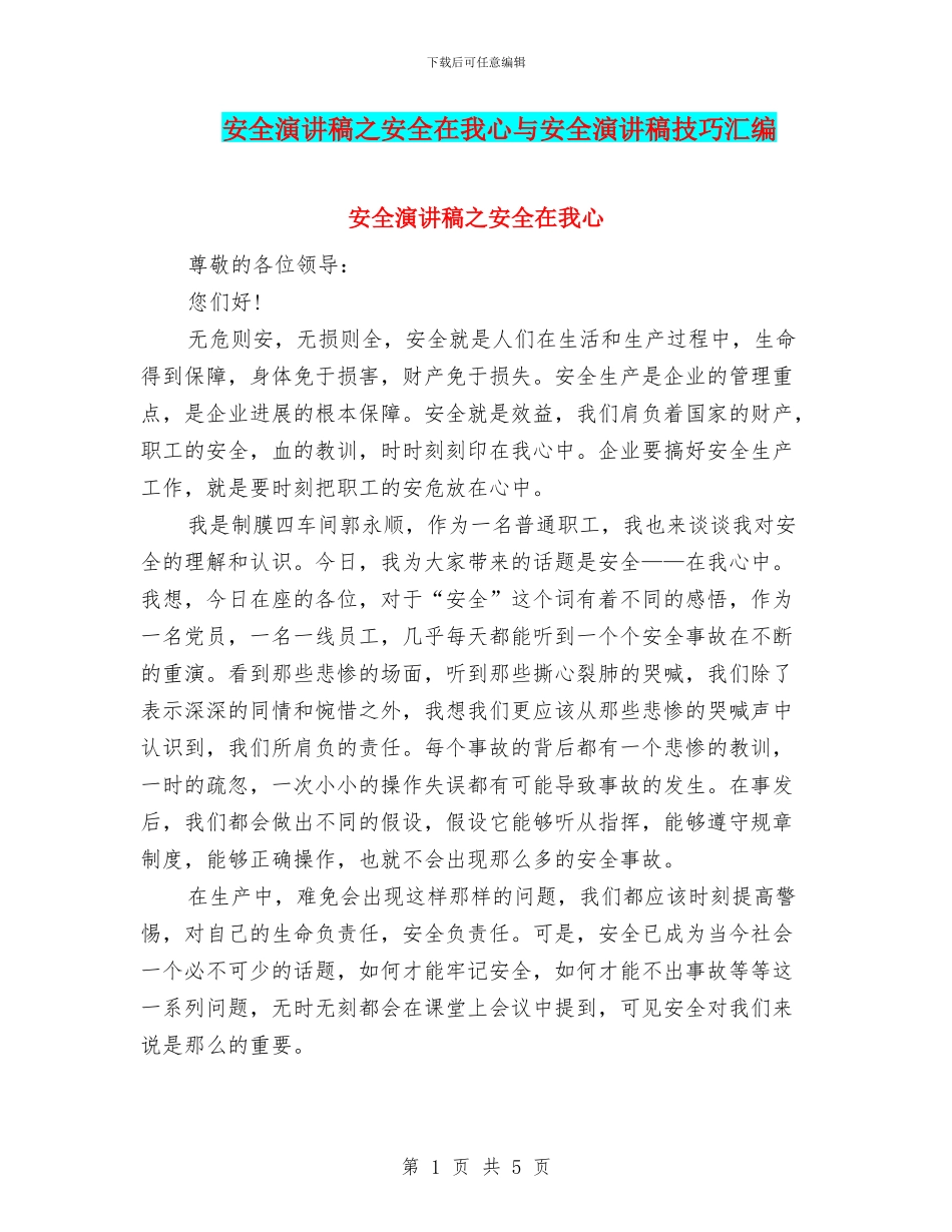 安全演讲稿之安全在我心与安全演讲稿技巧汇编_第1页