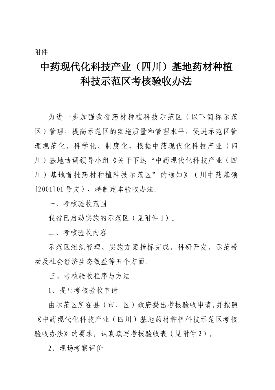 中药现代化科技产业(四川)基地药材种植_第1页