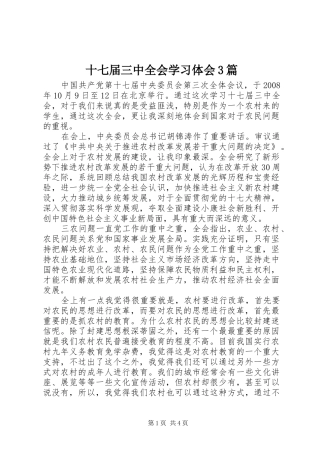 十七届三中全会学习体会3篇