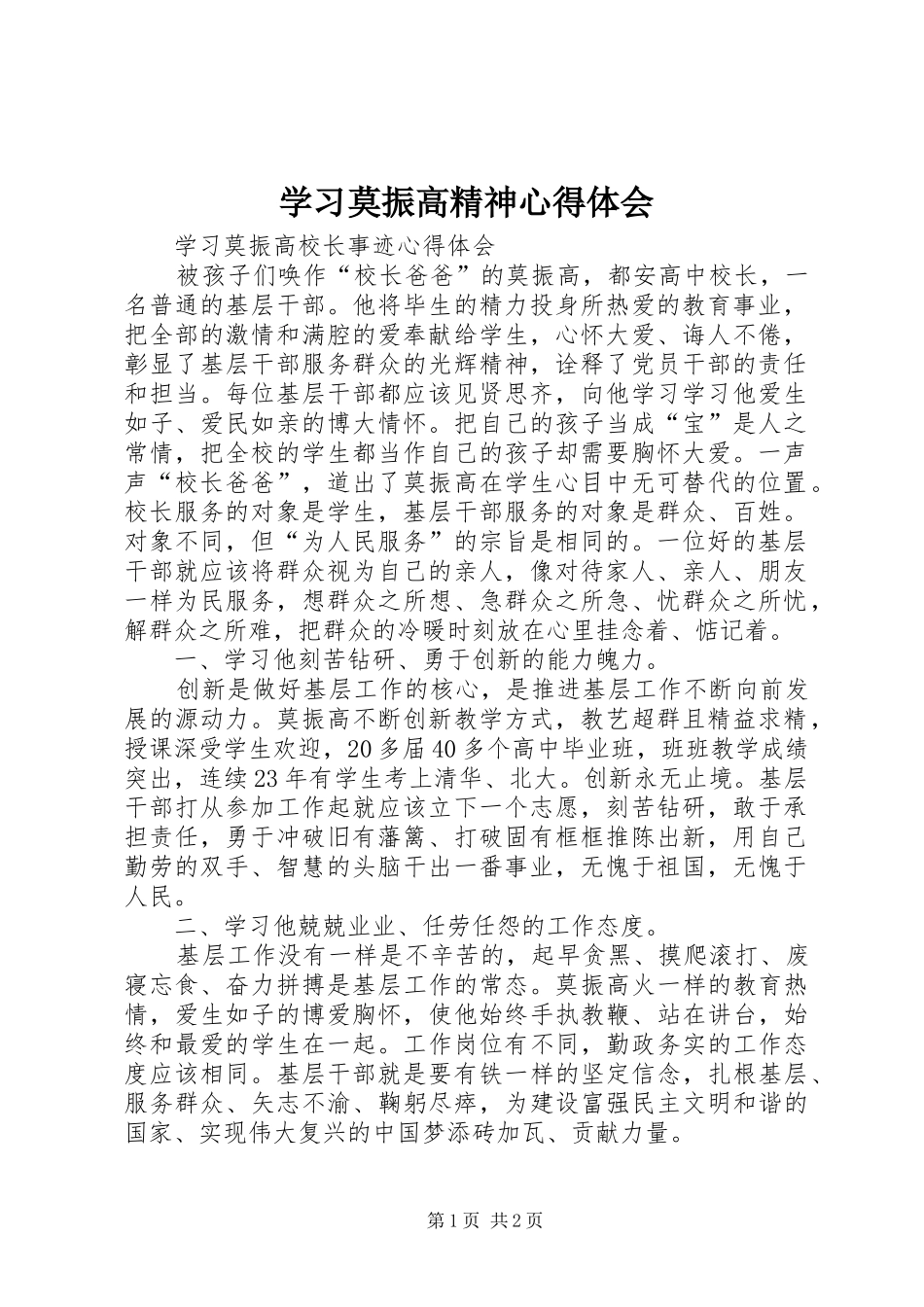学习莫振高精神心得体会_第1页