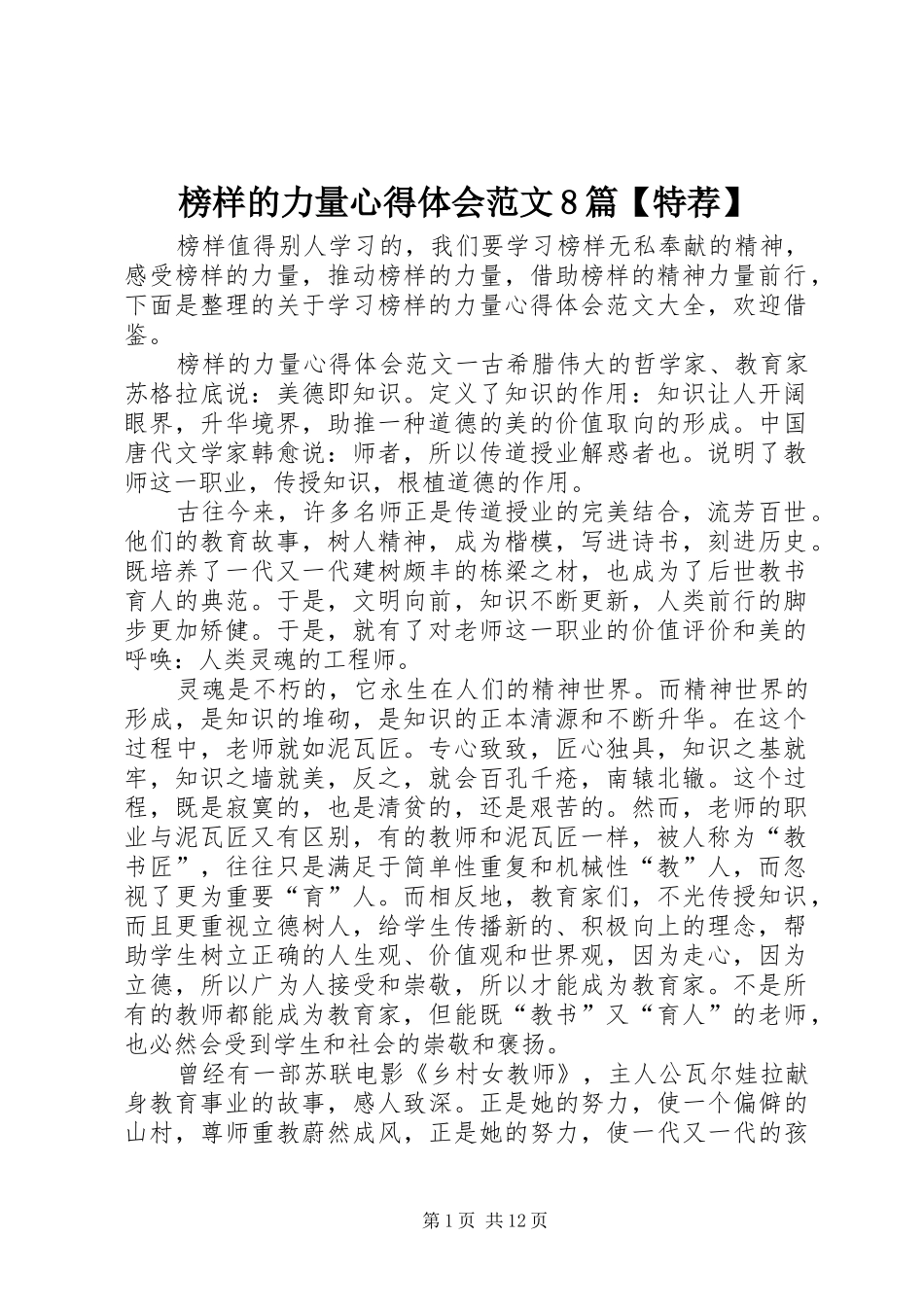 榜样的力量心得体会范文8篇【特荐】_第1页