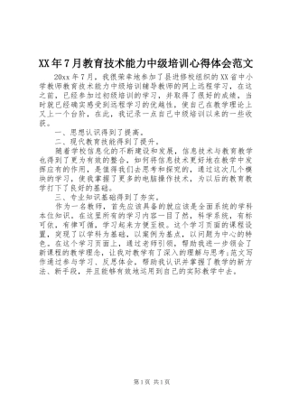 XX年7月教育技术能力中级培训心得体会范文