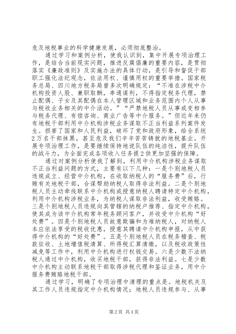 专项治理工作的学习体会_第2页