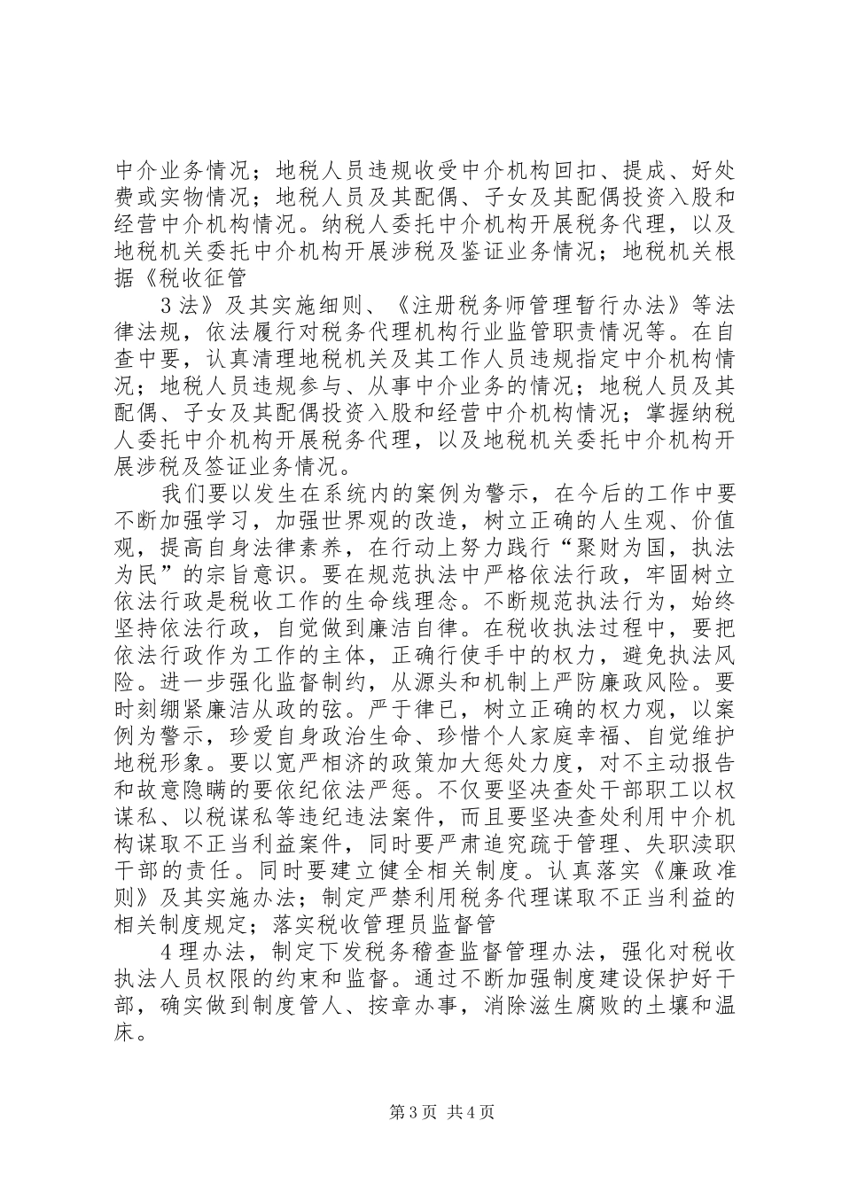 专项治理工作的学习体会_第3页