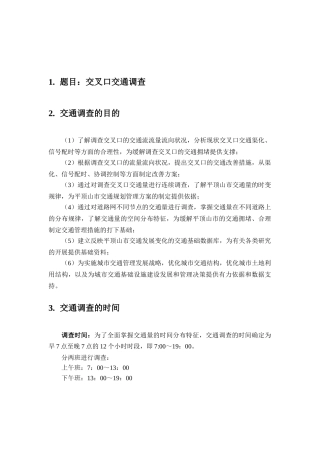 交通调查-任务书