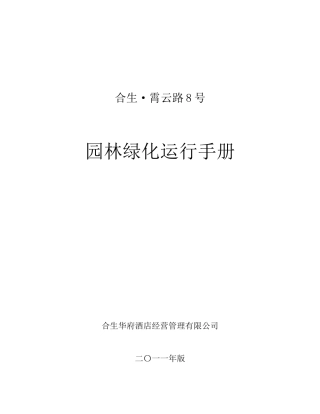 霄云路8号园林绿化运行手册