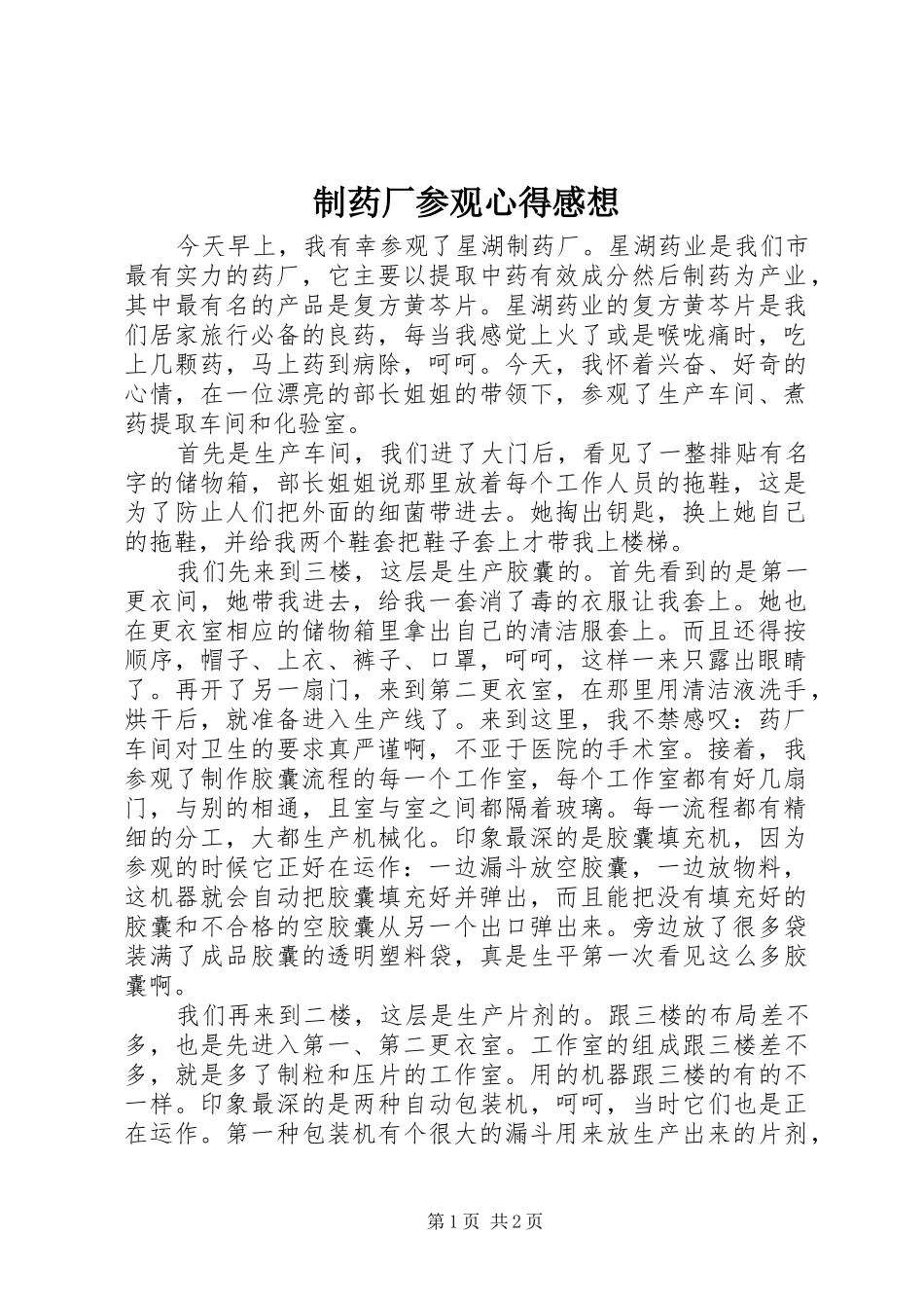 制药厂参观心得感想_第1页
