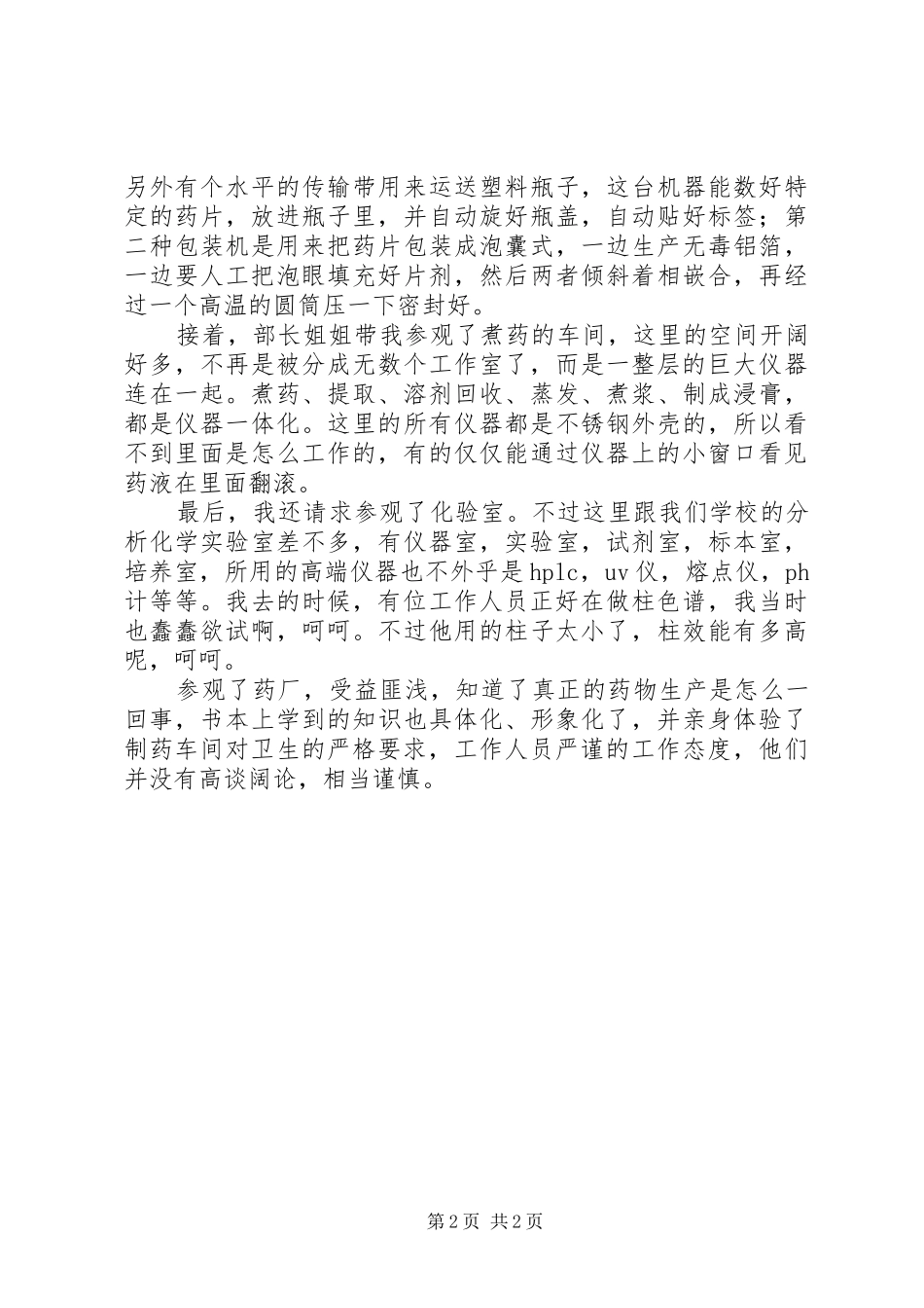 制药厂参观心得感想_第2页