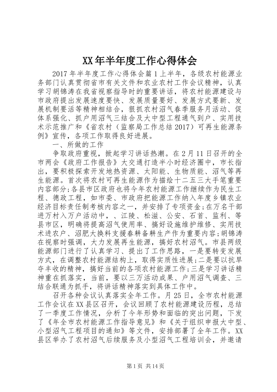 XX年半年度工作心得体会_第1页