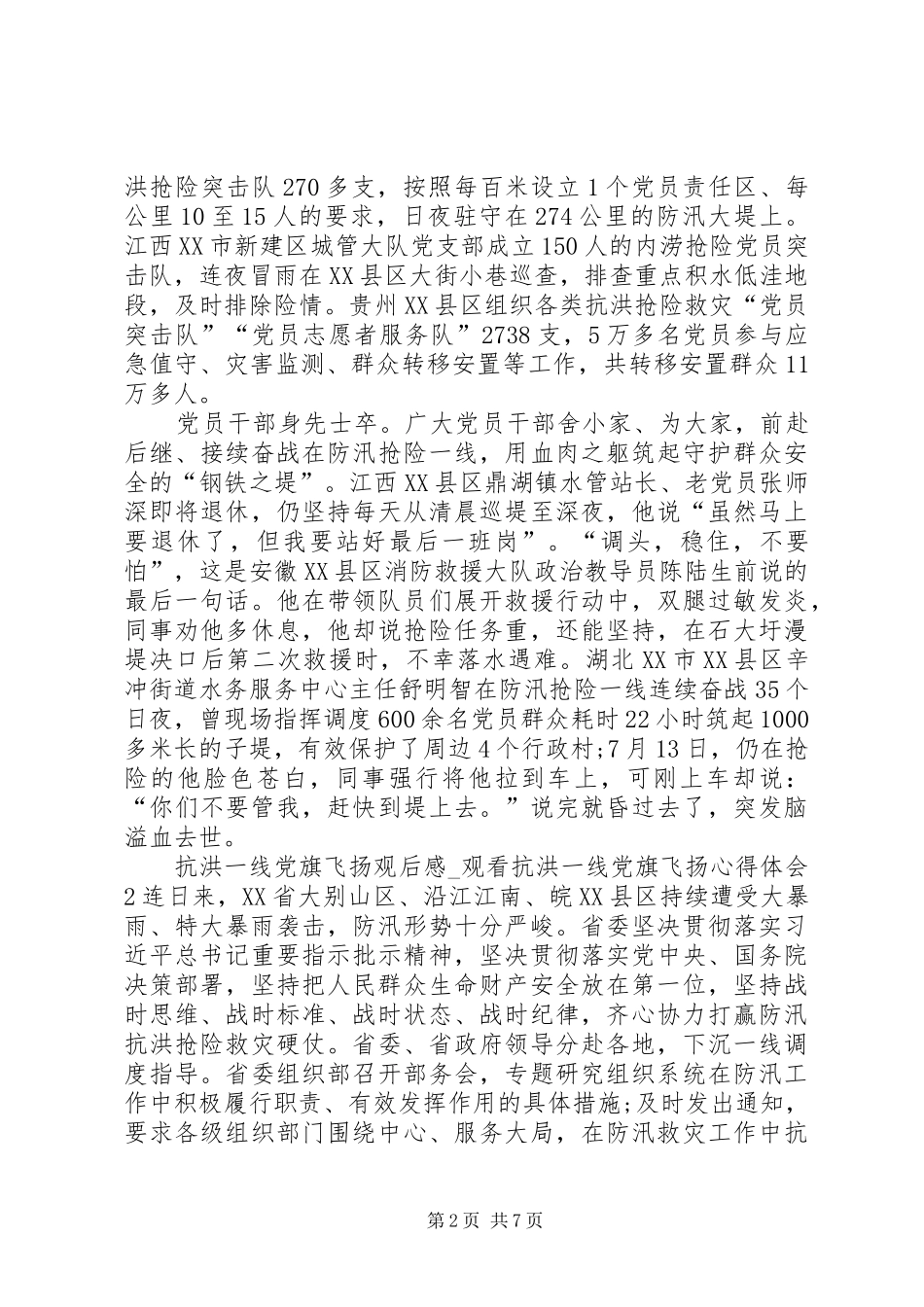 观看抗洪一线党旗飞扬心得体会_第2页
