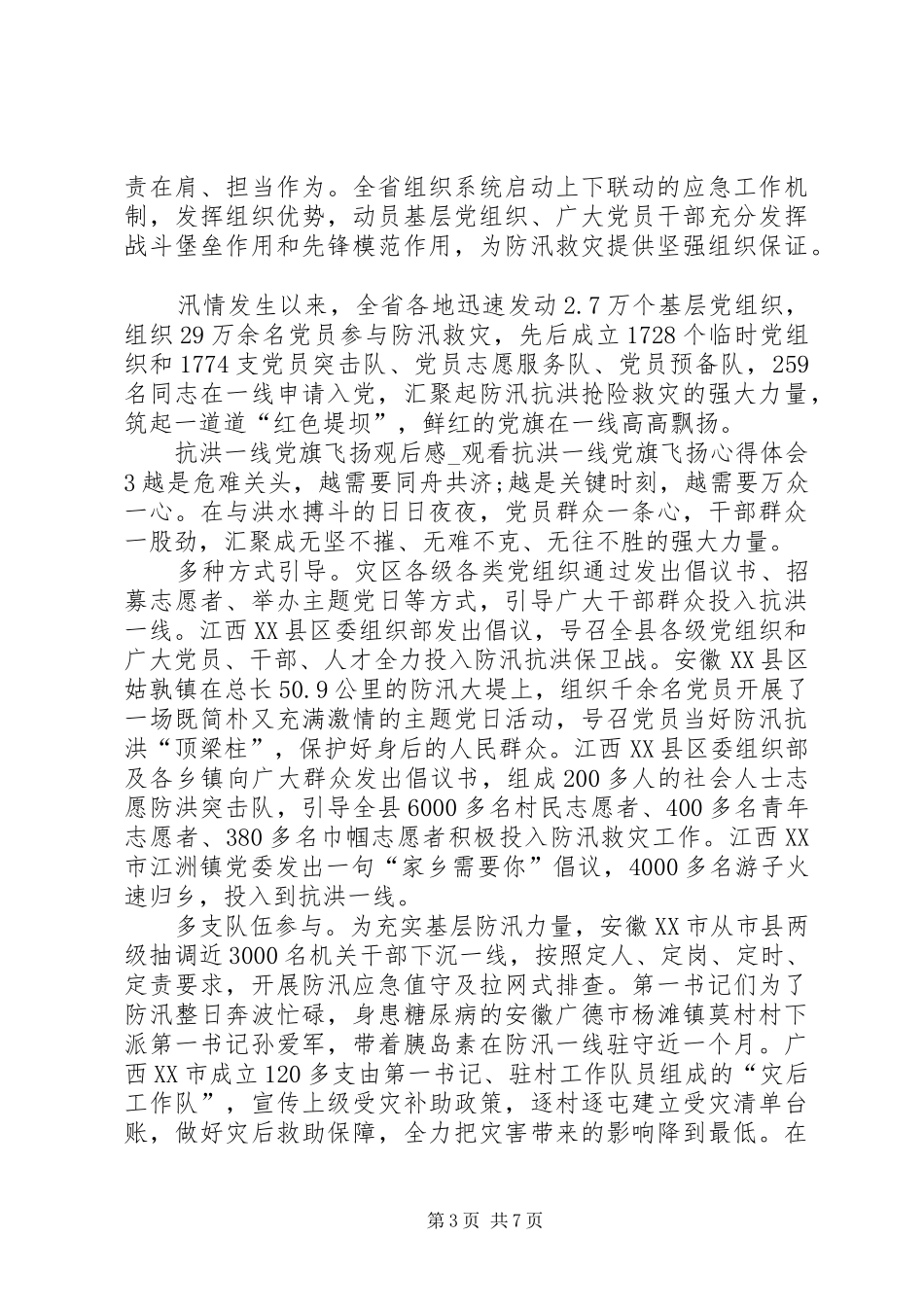 观看抗洪一线党旗飞扬心得体会_第3页