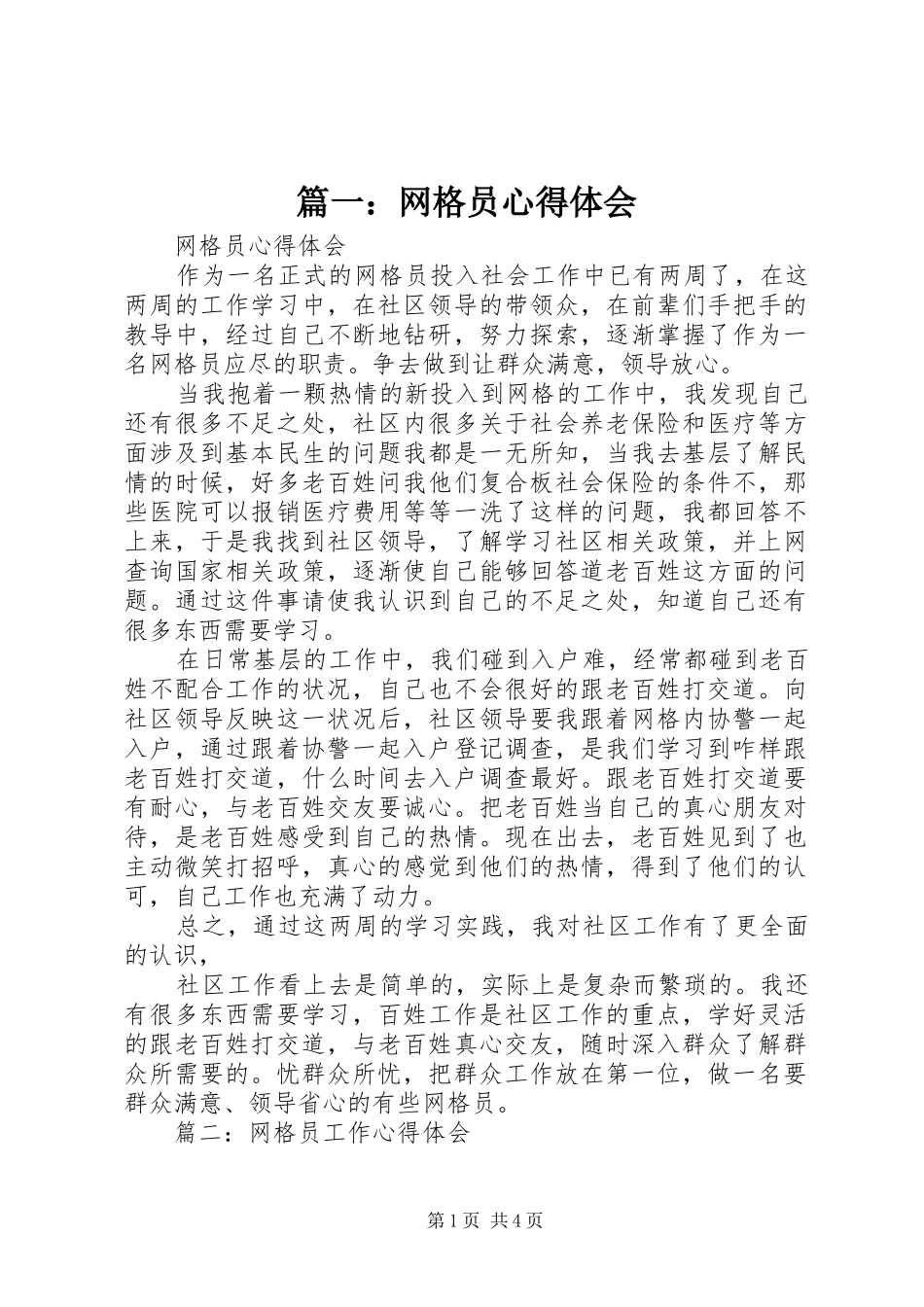 篇一：网格员心得体会_第1页