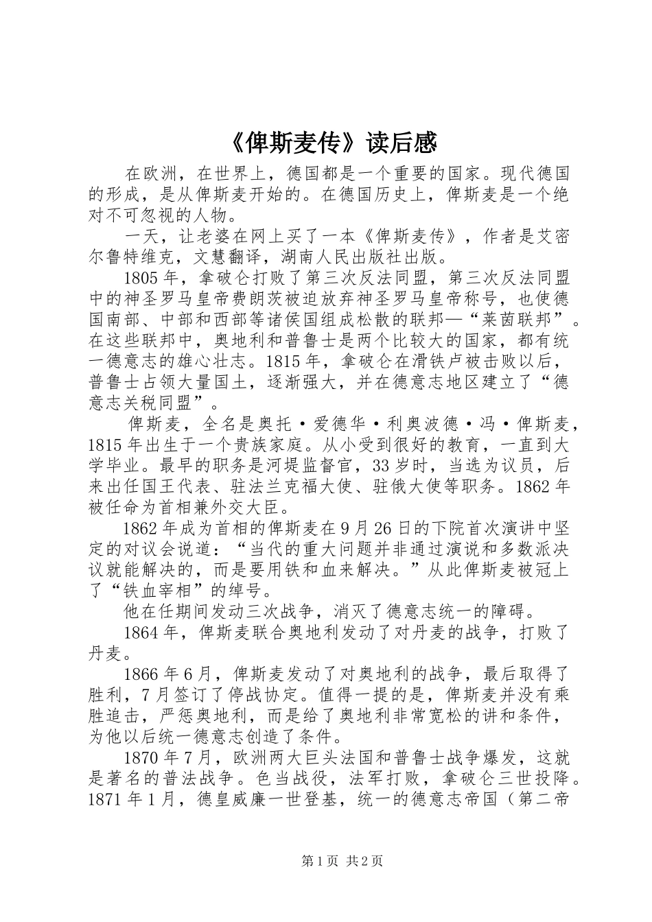 《俾斯麦传》读后感_第1页