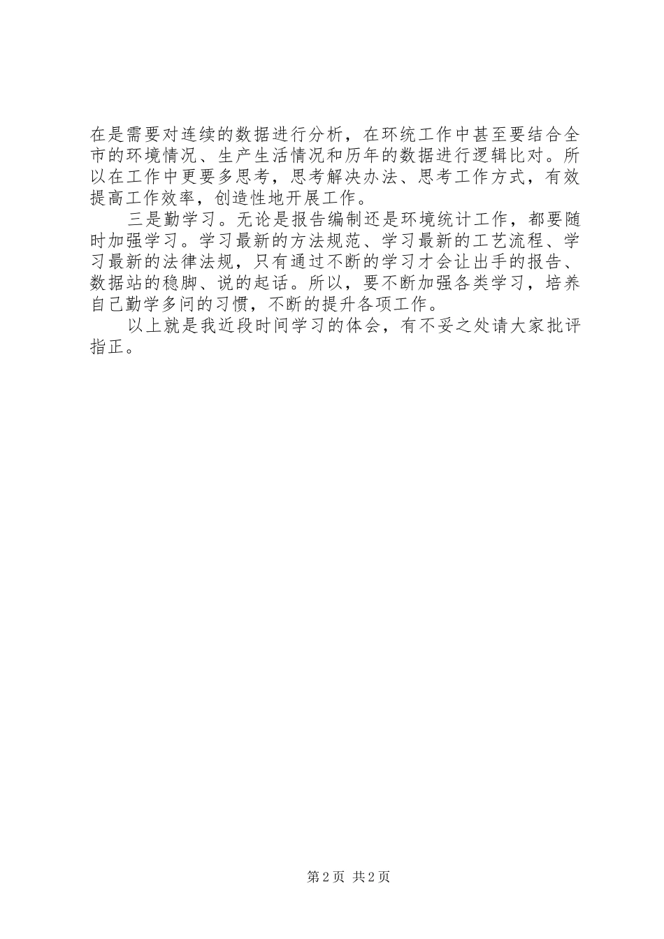 浅谈“大学习、大讨论、大调研”心得_第2页