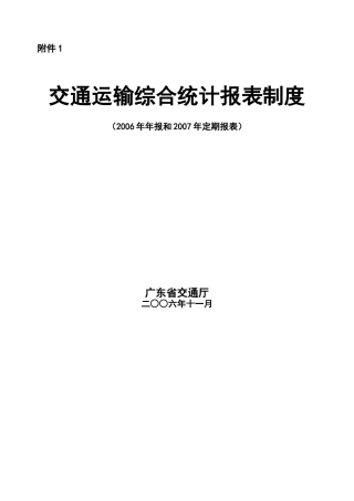 交通运输综合统计报表制度