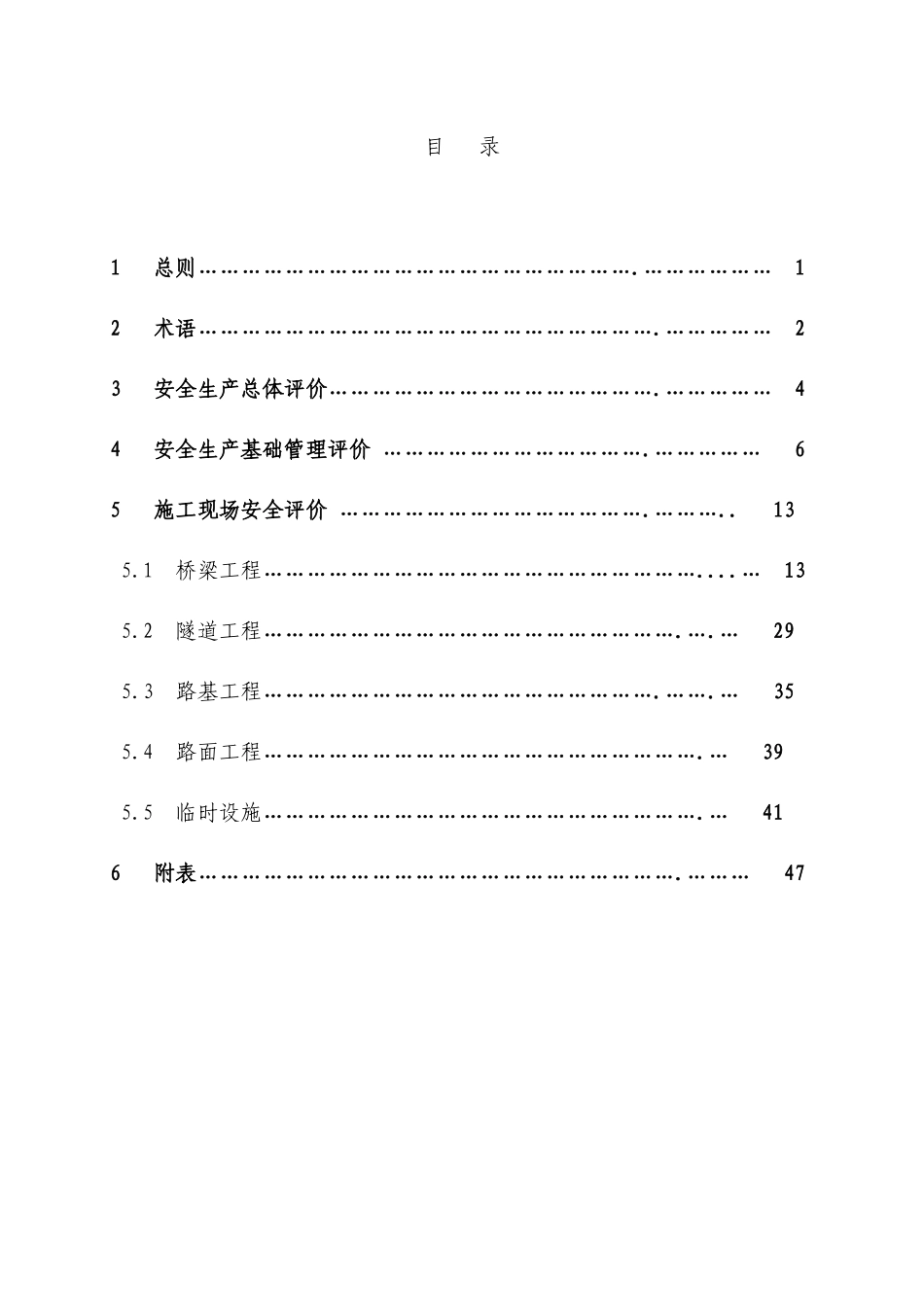 公路工程施工安全检查评价标准范本_第2页